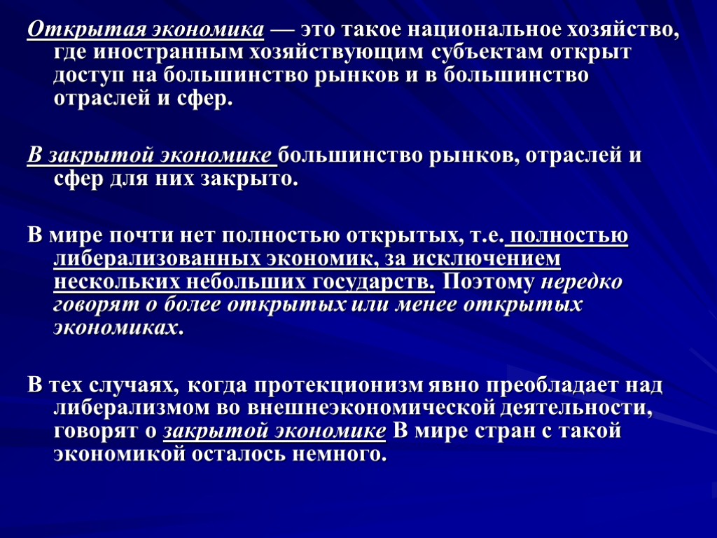 Открытая экономика — это такое национальное хозяйство, где иностранным хозяйствующим субъектам открыт доступ на